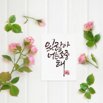 캘리그라피 & 먹 일러스트 이미지