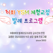 10주★ 이화 YSM 엄마랑 발레 이미지