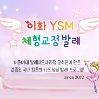 10주★ 이화 YSM 체형교정 키즈 발레 이미지