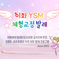10주★ 이화 YSM 엄마랑 발레 이미지