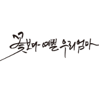 마음을 표현하는 캘리그라피 (신규반) 이미지