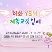 [수/11주]이화YSM체형교정 발레 이미지