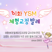 [10회] 토요 이화 YSM 체형교정발레(40개월 이상) 이미지