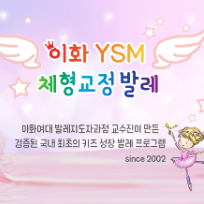 [10회] 토요 이화 YSM 체형교정발레  이미지