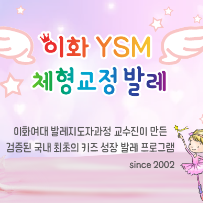 ~][11주]이화 YSM 키즈 체형교정발레 혼자반 이미지