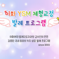 이화YSM 키즈 발레 이미지