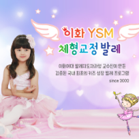 이화 ysm 체형교정발레 이미지