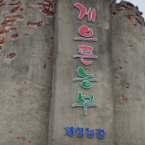 [9/20][외부체험] 도심에서 즐기는 촌캉스 라이프! 게으른 농부와 함께하는 친환경 농장체험 (24개월~성인) 이미지