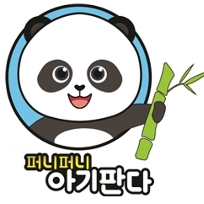 [10주] 프리미엄 식재료 촉감놀이 퍼포먼스! 퍼니퍼니 아기판다 이미지