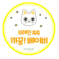 [BEST후기 강좌]쑥쑥자라 까꿍! 브레인 (구. 브레인 쑥쑥 까꿍! 베이비) ※ 휴강 이미지