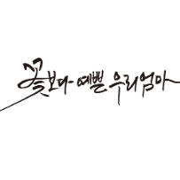 [저녁반] 붓을 활용한 캘리그라피 클래스 이미지