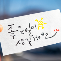 감성 글씨 수채 캘리그라피  이미지