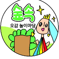 [신설]숲 속 오감 놀이마당 이미지