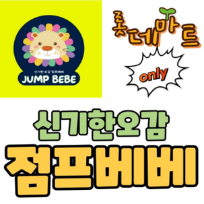 1DAY Only신기한 오감, 점프베베 : 화려한 스페인의 나라 이미지