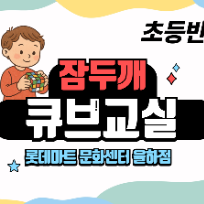 [8주/소수정예4명/초등반] 잠자는 두뇌를 깨우는 재미있는 큐브교실 ※초등1~3학년 대상 ※ ~ 이미지