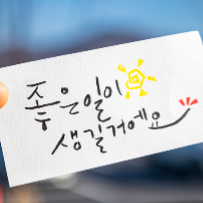 감성 글씨 캘리그라피(오전반) 이미지