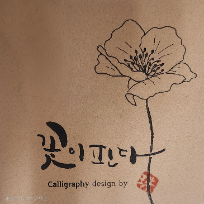 감성 디자인 글씨, 수채 캘리그라피 이미지