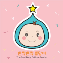 오감자연놀이 반짝반짝 똘망이 이미지