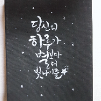 붓으로 표현하는 감성 캘리그라피(오전반) 이미지