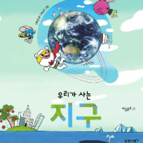 08/13(목)[웅진북클럽] 우리가 사는 지구 : 건강한 지구 만들기 (48개월이상,부모1인 동반) 이미지