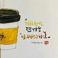 [8주] 감성가득 수채 캘리그라피 이미지