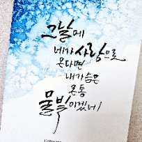 [8주, 개강][가성비강좌]모닝 감성글씨 수채 캘리그라피[휴강/8/25보강] 이미지