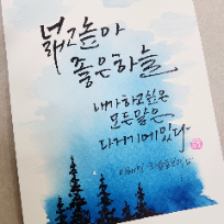 [10주][가성비강좌]토요 모닝 감성글씨 수채 캘리그라피[7/18휴강/8/29보강] 이미지
