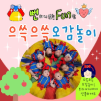 [30%할인] 100%자연물 놀이터 으쓱으쓱 오감놀이 이미지