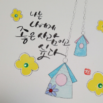 [8주] 아름다운 손글씨 수채 캘리그라피 이미지