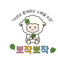 [8주] 스페셜 자연물오감 뽀작뽀작 이미지
