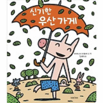 [5월 책놀이] 5/2(토) 1탄《신기한 우산 가게》투명 우산 꾸미기 이미지