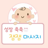 성장 쑥쑥 잼잼 베이비 마사지 ※ 최소 수유 40분 이후부터 마사지 진행 가능 이미지