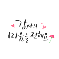 감성글씨 캘리그라피 이미지