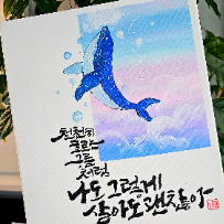 페인팅 캘리그라피 이미지