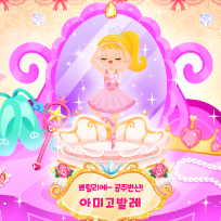 ★HAPPY HOUR 2만원 할인★[신설] 쁘릴리에 공주변신 아미고 마마발레 이미지