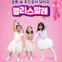 앨리스 스토리텔링 동화발레 (엄마랑) 이미지