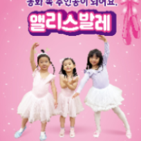 앨리스 스토리텔링 발레-알라딘의 램프 이미지