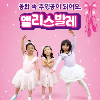 앨리스 발레 유아반 (만 4-6세) 이미지
