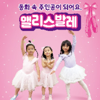 [8주] 스토리텔링 앨리스 발레 맘&아이 ※ 개강 이미지