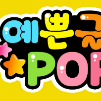 [신설] 센스만점 다양한 활용! POP (취미에서 자격증까지) 이미지