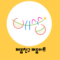 [해피아워] 배꼽아트 오감 미술 놀이 이미지