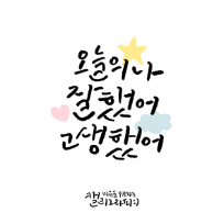 감성 손글씨 캘리그라피 & 수채 일러스트 저녁반 이미지