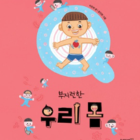 08/27(목)[웅진북클럽] 문해력을 키워주는 아트북 만들기 : 부지런한 우리 몸 (48개월이상) 이미지