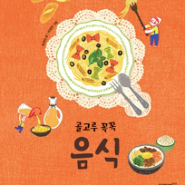 09/10(목)[웅진북클럽] 문해력을 키워주는 아트북 만들기 : 골고루 꼭꼭 음식 (48개월이상,부모1인 동반) 이미지