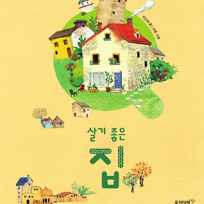[웅진북클럽] 문해력을 키워주는 아트북 만들기 : 살기 좋은 집 부모1인 동반 이미지