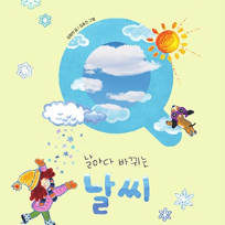 10/08(목)[웅진북클럽] 문해력을 키워주는 아트북 만들기 : 날마다 바뀌는 날씨 (48개월이상,부모1인 동반) 이미지