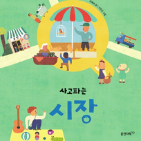 [웅진북클럽] 문해력을 키워주는 아트북 만들기 : 사고 파는 시장 부모1인 동반 이미지