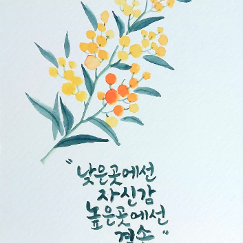 [가성비강좌] 수채화 붓펜 캘리그라피 이미지