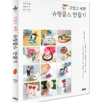 [로비체험]'귀엽고 예쁜 슈링클스' 저자와 함께 슈링클스 X 지비츠 만들기 이미지