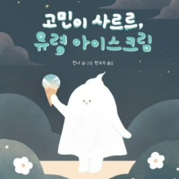 [1일특강] 생각이 자라는 동화&아트「고민이 사르르 유령 아이스크림」 이미지